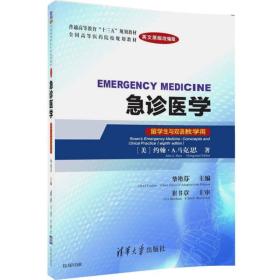 急診醫(yī)學(英文原版改編版)(留學生與雙語教學用) 急診醫(yī)學(英文原版改編版)(留學生與雙語教學用)