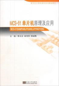 MCS-51單片機(jī)原理及應(yīng)用焦玉全計(jì)算機(jī)與互聯(lián)網(wǎng) MCS-51單片機(jī)原理及應(yīng)用焦玉全計(jì)算機(jī)與互聯(lián)網(wǎng)