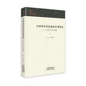 中國特色科技創新治理體系--主體能力與戰略(精)