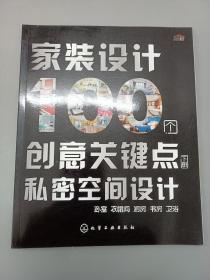 家裝設計100個創(chuàng)意關鍵點:私密空間設計(下冊) 家裝設計100個創(chuàng)意關鍵點:私密空間設計(下冊)