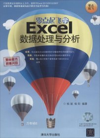零點(diǎn)起飛學(xué)Excel數(shù)據(jù)處理與分析(附光盤1張) 零點(diǎn)起飛學(xué)Excel數(shù)據(jù)處理與分析(附光盤1張)
