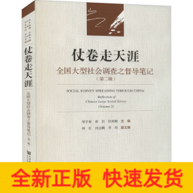 仗卷走天涯：全國大型社會調查之督導筆記（第二輯）