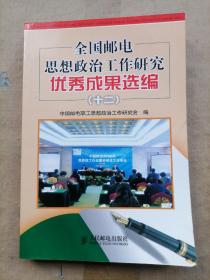 全國郵電思想政治工作研究優(yōu)秀成果選編(十(平裝) 全國郵電思想政治工作研究優(yōu)秀成果選編(十(平裝)