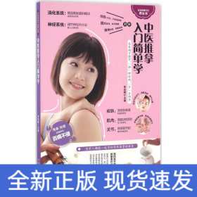 中醫(yī)推拿入門簡單學(健康養(yǎng)生之道,盡在兩手之間) 中醫(yī)推拿入門簡單學(健康養(yǎng)生之道,盡在兩手之間)