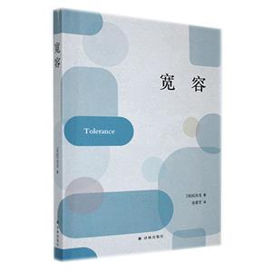 寬容