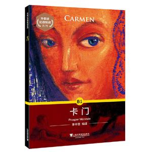《卡門》讀后感300字：卡門的傳奇人生，情感沖突與生活挑戰(zhàn)，一場充滿懸念與激情的閱讀盛宴！