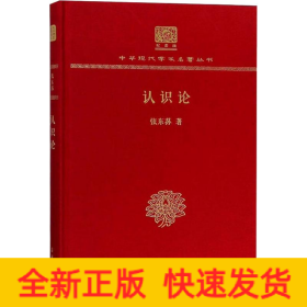 認(rèn)識(shí)論 認(rèn)識(shí)論