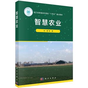 智慧農(nóng)業(yè) 智慧農(nóng)業(yè)