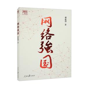 網(wǎng)絡(luò)強國 網(wǎng)絡(luò)強國