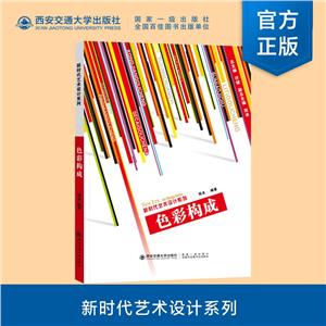 色彩構(gòu)成 色彩構(gòu)成