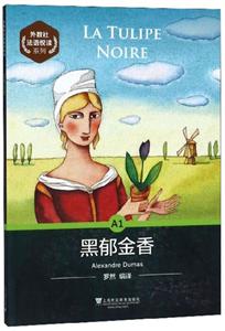《黑郁金香》讀后感300字：黑郁金香的神秘魅力，人物情感的糾葛與挑戰(zhàn)，一場充滿懸念與生活智慧的深度探索！