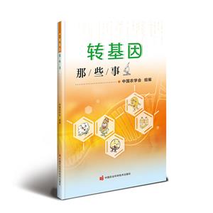 轉(zhuǎn)基因那些事 轉(zhuǎn)基因那些事