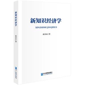 新知識經濟學
