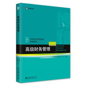 高級財(cái)務(wù)管理 高級財(cái)務(wù)管理