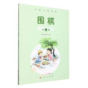 圍棋,第二冊(cè) 圍棋,第二冊(cè)