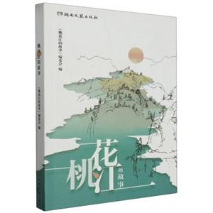 桃花江的故事