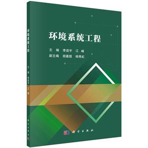 環境系統工程 環境系統工程