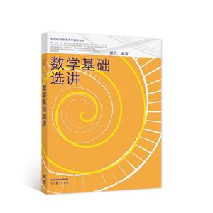 數(shù)學基礎(chǔ)選講 數(shù)學基礎(chǔ)選講