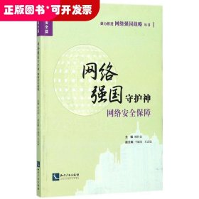 網(wǎng)絡(luò)強(qiáng)國(guó)守護(hù)神 網(wǎng)絡(luò)強(qiáng)國(guó)守護(hù)神