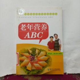 老年營養(yǎng)ABC 老年營養(yǎng)ABC