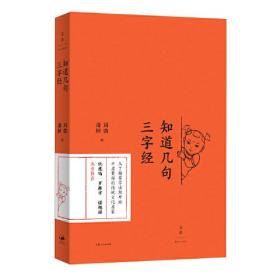 知道幾句三字經(jīng) 知道幾句三字經(jīng)