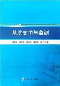 基坑支護(hù)與監(jiān)測(cè) 基坑支護(hù)與監(jiān)測(cè)