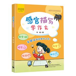 感官描寫學(xué)作文 感官描寫學(xué)作文