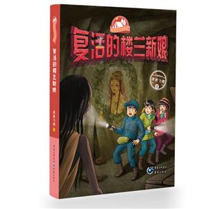 復(fù)活的樓蘭新娘 復(fù)活的樓蘭新娘