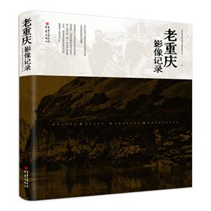 老重慶影像記錄