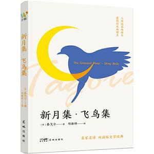 新月集飛鳥集