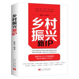 鄉(xiāng)村振興新IP 鄉(xiāng)村振興新IP