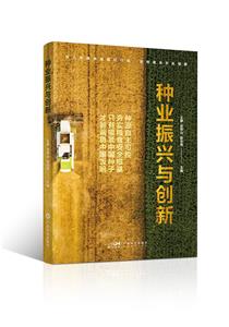 種業振興與創新 種業振興與創新