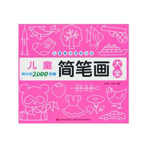 兒童簡(jiǎn)筆畫大全 兒童簡(jiǎn)筆畫大全