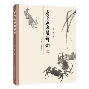 齊白石畫蟹解析 齊白石畫蟹解析