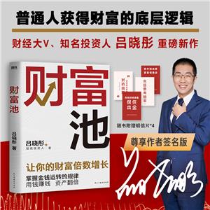 財(cái)富池/呂曉彤 財(cái)富池/呂曉彤
