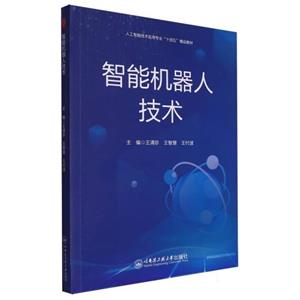 智能機(jī)器人技術(shù)