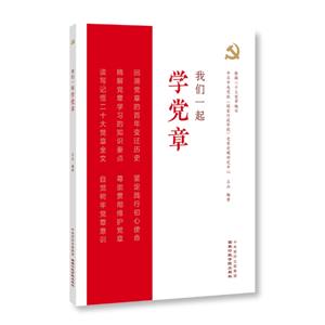 我們一起學黨章