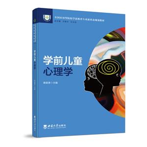 學前兒童心理學 學前兒童心理學