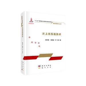 片上光互連技術(shù) 片上光互連技術(shù)