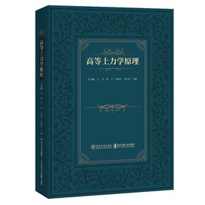 高等土力學原理 高等土力學原理