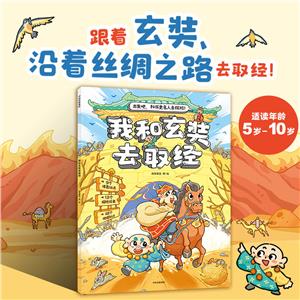 我和玄奘去取經(jīng) 我和玄奘去取經(jīng)