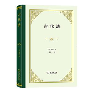 古代法(精裝)