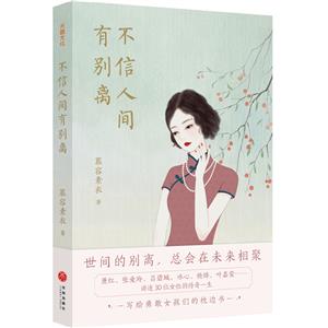 不信人間有別離