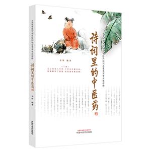 詩詞里的中醫(yī)藥 詩詞里的中醫(yī)藥