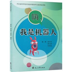 嗨,我是機器人 嗨,我是機器人