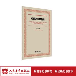 中國大提琴曲集 中國大提琴曲集