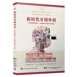 新時(shí)代牙周外科 新時(shí)代牙周外科