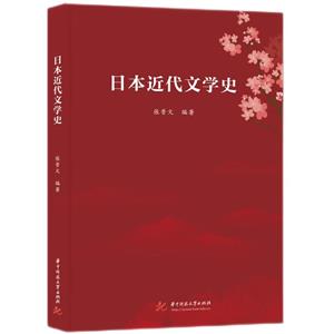 日本近代文學(xué)史 日本近代文學(xué)史
