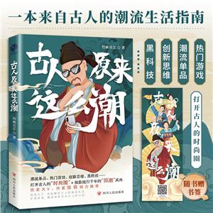 古人原來這么潮
