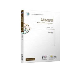 財務管理第2版